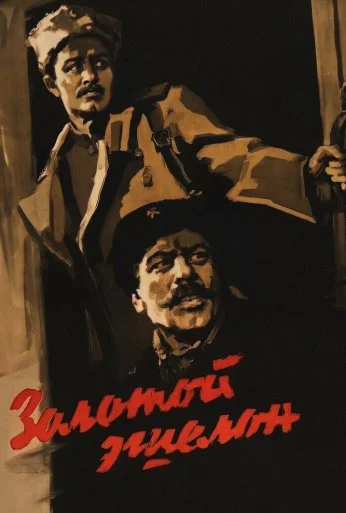 Золотой эшелон (1959)